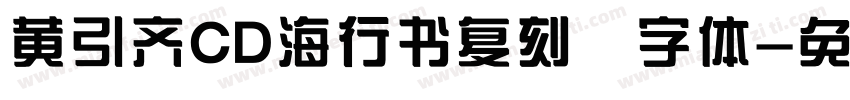 黄引齐CD海行书复刻 字体字体转换